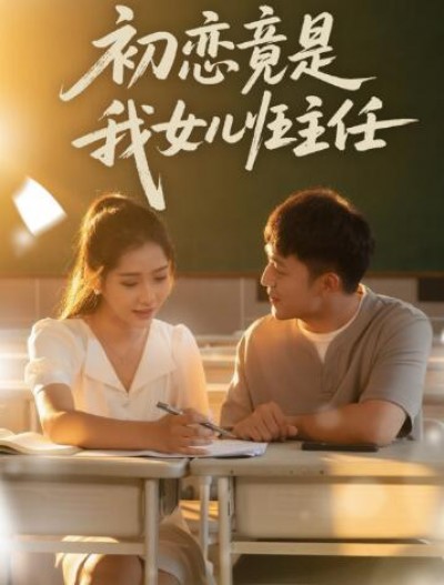 《初恋竟是我女儿班主任》免费在线观看短剧高清全集完整版