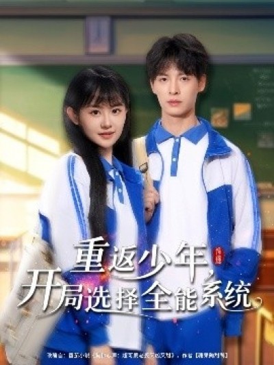 《重返少年，开局选择全能系统》免费在线观看短剧高清全集完整版