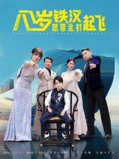 《八岁铁汉怒带全村起飞》免费在线观看短剧高清全集完整版