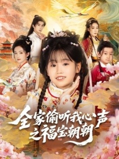 《全家偷听我心声之福宝朝朝》免费在线观看短剧高清全集完整版