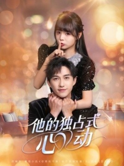 《他的独占式心动》免费在线观看短剧高清全集完整版
