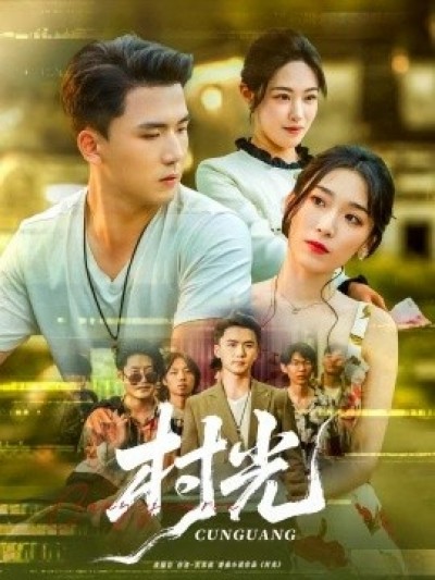 《村光》免费在线观看短剧高清全集完整版
