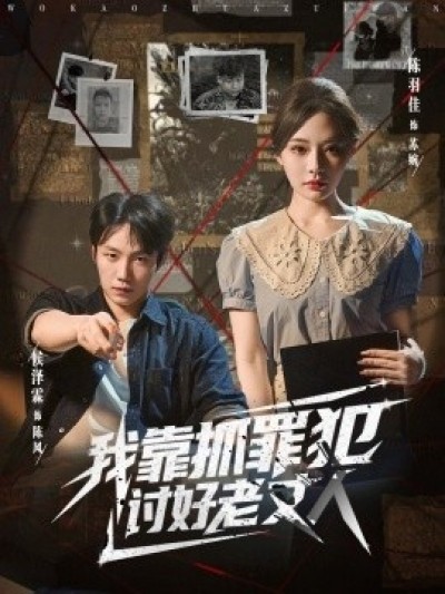 《我靠抓罪犯讨好老丈人》免费在线观看短剧高清全集完整版