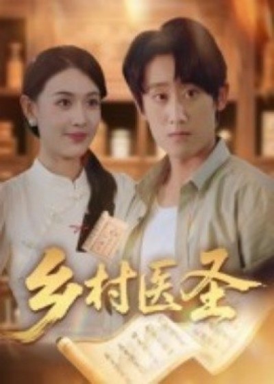 《乡村医圣》免费在线观看短剧高清全集完整版