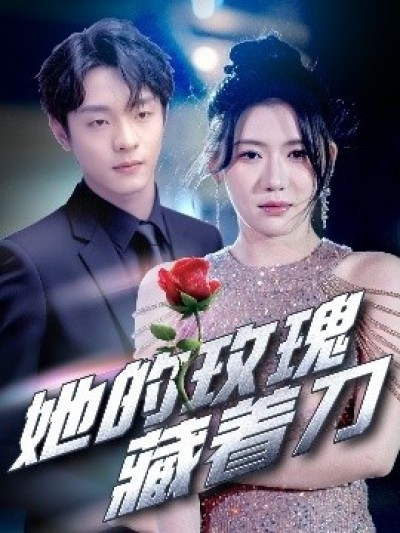 《她的玫瑰藏着刀》免费在线观看短剧高清全集完整版