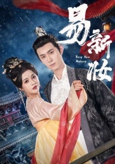 《易新妆》免费在线观看短剧高清全集完整版
