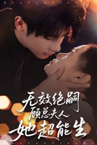 《无效绝嗣，顾总夫人她超能生》免费在线观看短剧高清全集完整版