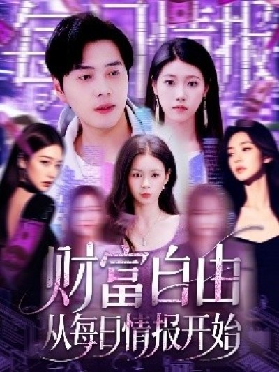 《财富自由从每日情报开始》免费在线观看短剧高清全集完整版