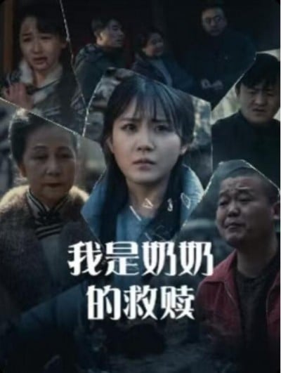 《我是奶奶的救赎》短剧高清全集免费在线观看播放完整版