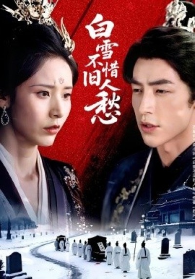 《白雪不惜旧人愁》免费在线观看短剧高清全集完整版