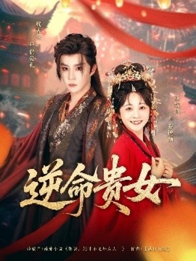 《逆命贵女》免费在线观看短剧高清全集完整版