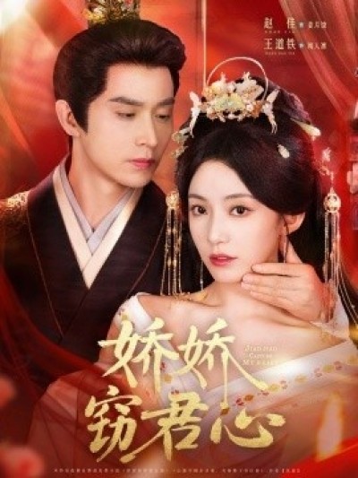 《娇娇窃君心》免费在线观看短剧高清全集完整版