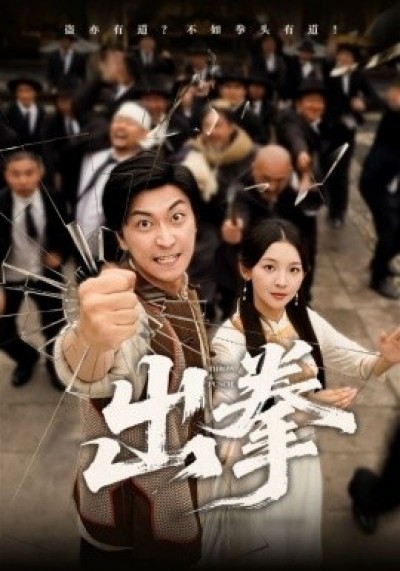 《出拳》免费在线观看短剧高清全集完整版