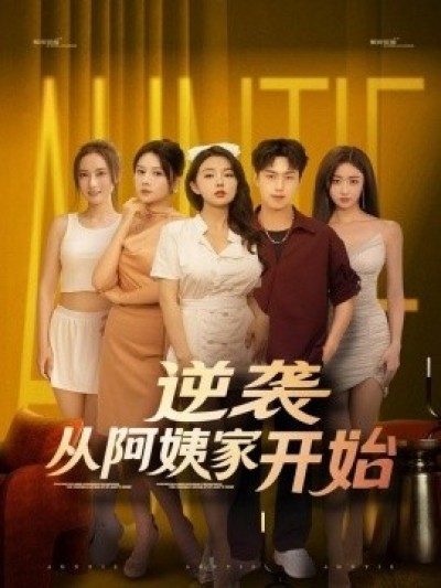 《逆袭从阿姨家开始》免费在线观看短剧高清全集完整版