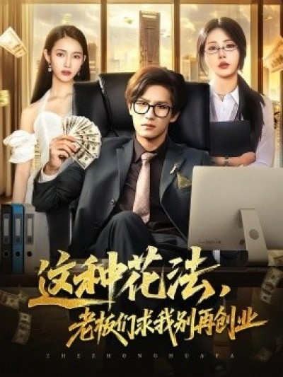 《这种花法，老板们求我别再创业》免费在线观看短剧高清全集完整版