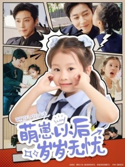 《萌崽以后岁岁无忧》免费在线观看短剧高清全集完整版