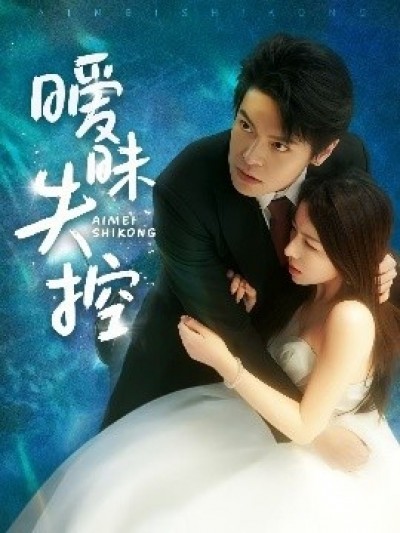 《暧昧失控》免费在线观看短剧高清全集完整版
