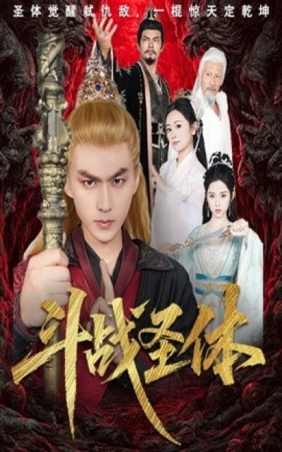 《斗战圣体》免费在线观看短剧高清全集完整版