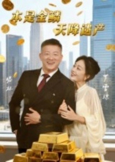 《本是金鳞，天降遗产》免费在线观看短剧高清全集完整版