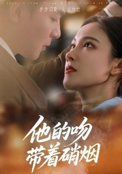 《他的吻带着硝烟》免费在线观看短剧高清全集完整版