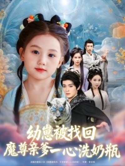《幼崽被找回，魔尊亲爹一心洗奶瓶》免费在线观看短剧高清全集完整版