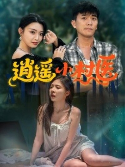 《逍遥小村医》免费在线观看短剧高清全集完整版