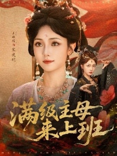《满级主母来上班》免费在线观看短剧高清全集完整版