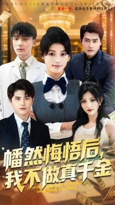 《幡然悔悟后，我不做真千金》免费在线观看短剧高清全集完整版