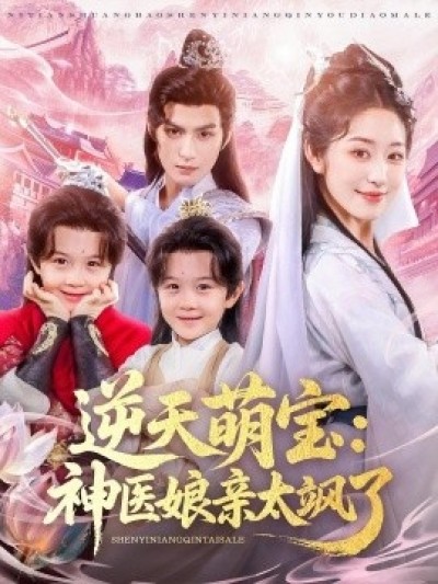 《逆天萌宝：神医娘亲太飒了》免费在线观看短剧高清全集完整版