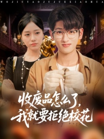 《收废品怎么了，我就要拒绝校花》免费在线观看短剧高清全集完整版