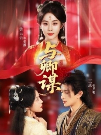 《与卿谋》免费在线观看短剧高清全集完整版