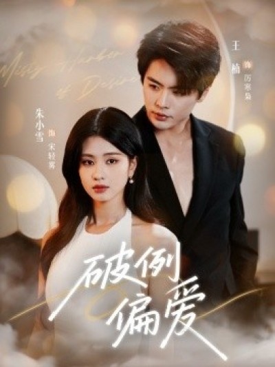 《破例偏爱》免费在线观看短剧高清全集完整版