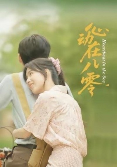 《心动在八零》免费在线观看短剧高清全集完整版