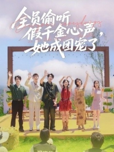 《全员偷听假千金心声，她成团宠了》免费在线观看短剧高清全集完整版