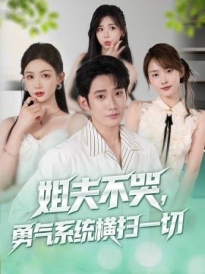 《姐夫不哭，勇气系统横扫一切》免费在线观看短剧高清全集完整版