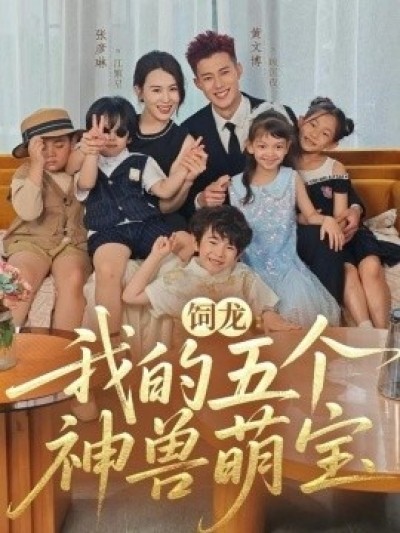 《饲龙：我的五个神兽萌宝》免费在线观看短剧高清全集完整版