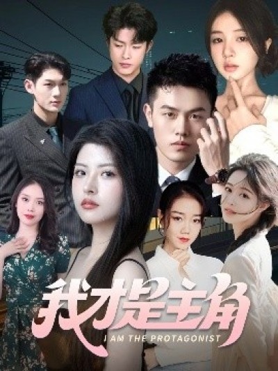 《我才是主角》免费在线观看短剧高清全集完整版