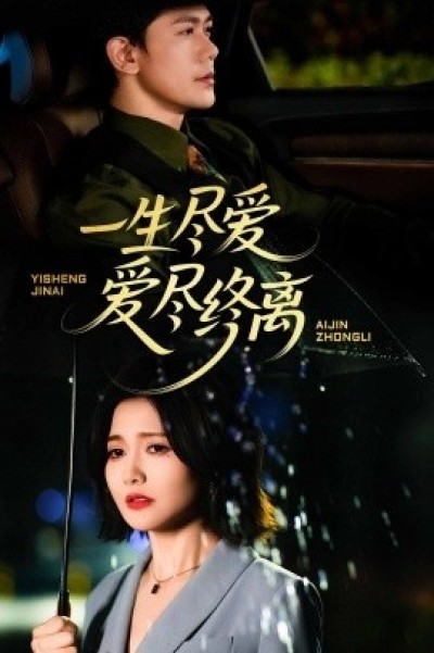 《一生尽爱爱尽终离》免费在线观看短剧高清全集完整版