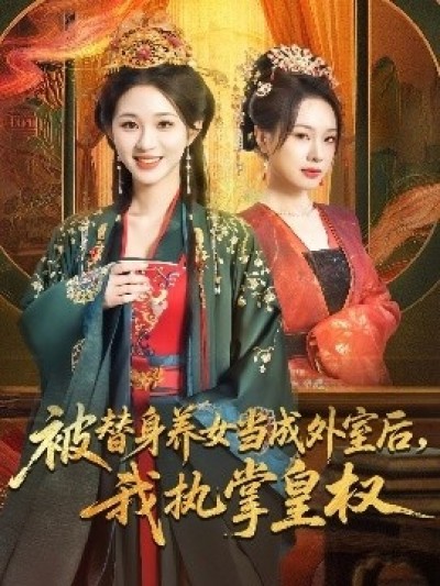 《被替身养女当成外室后，我执掌皇权》免费在线观看短剧高清全集完整版