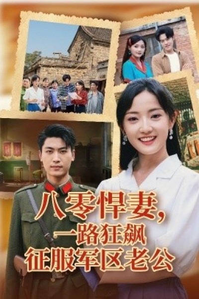 《八零悍妻，一路狂飙征服军区老公》免费在线观看短剧高清全集完整版