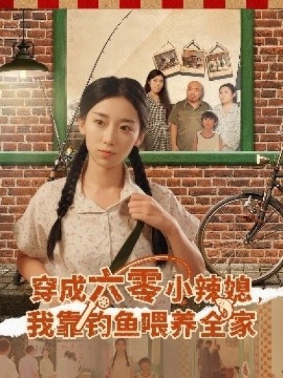 《穿成六零小辣媳，我靠钓鱼喂养全家》免费在线观看短剧高清全集完整版