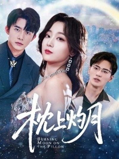 《枕上灼月》免费在线观看短剧高清全集完整版