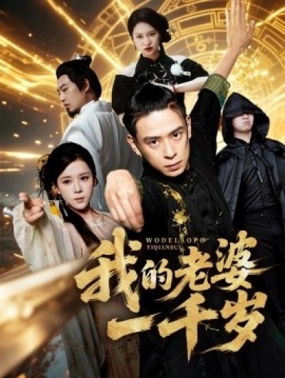 《我的老婆一千岁》免费在线观看短剧高清全集完整版