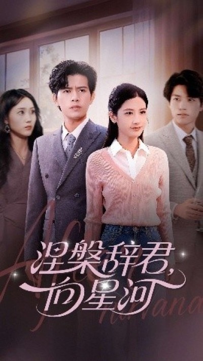 《涅槃辞君向星河》免费在线观看短剧高清全集完整版
