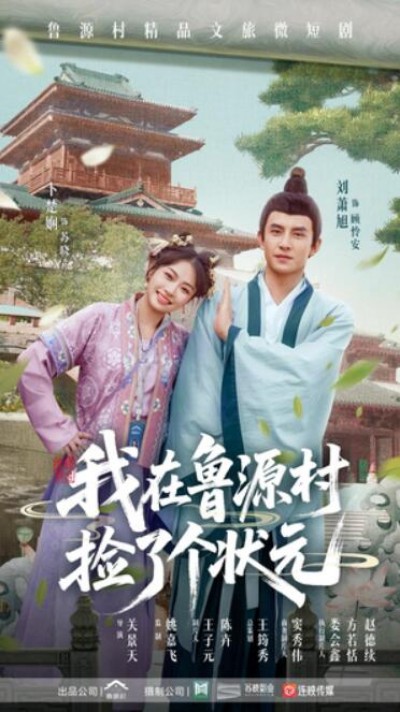 《我在鲁源村捡了个状元》免费在线观看短剧高清全集完整版