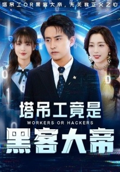 《塔吊工竟是黑客大帝》免费在线观看短剧高清全集完整版