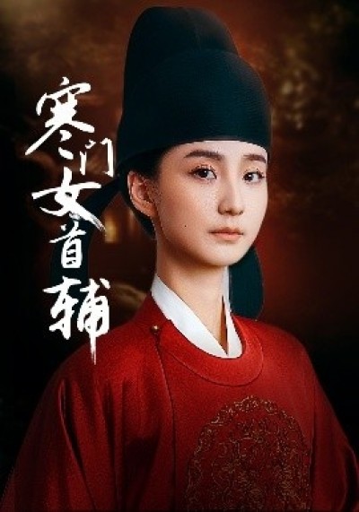 《寒门女首辅》免费在线观看短剧高清全集完整版