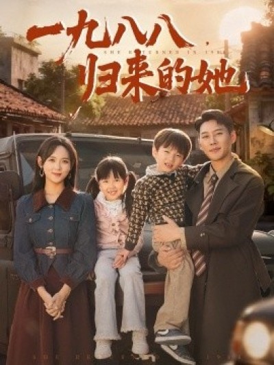 《一九八八，归来的她》免费在线观看短剧高清全集完整版