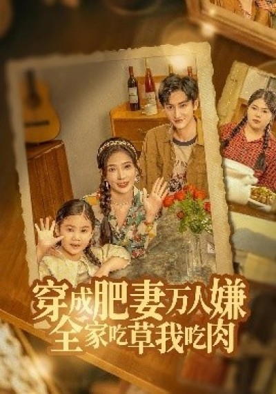 《穿成肥妻万人嫌，全家吃草我吃肉》免费在线观看短剧高清全集完整版