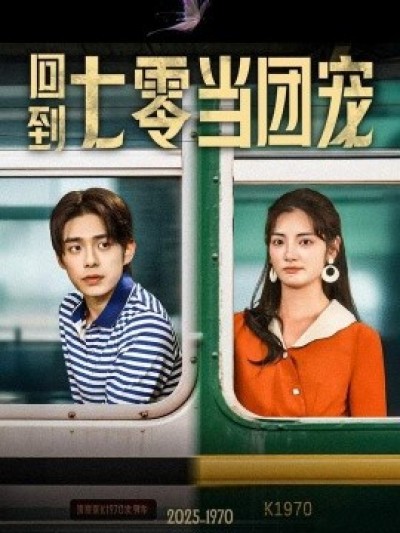 《回到七零当团宠》免费在线观看短剧高清全集完整版
